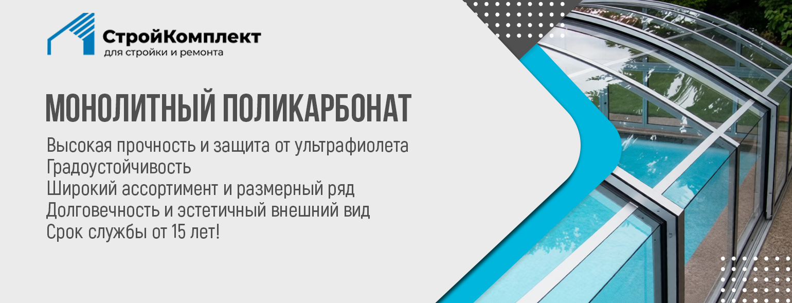 Поликарбонат монолитный
