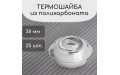 Термошайба универсальная для поликарбоната, прозрачная, уп 25 шт
