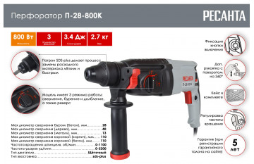 Перфоратор электрический Ресанта П-28-800К, SDS-plus, 800Вт, 3,4 Дж, 3 режима, 75/3/1