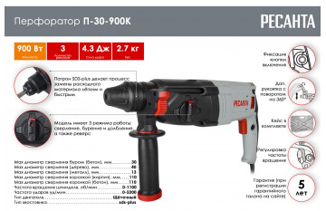Перфоратор электрический Ресанта П-30-900К, SDS-plus, 900Вт, 4,3 Дж, 3 режима, 75/3/2