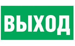 Наклейка (Выход) фотолюминесце-нтый материал Наклейка (Выход) фотолюминесце-нтый материал