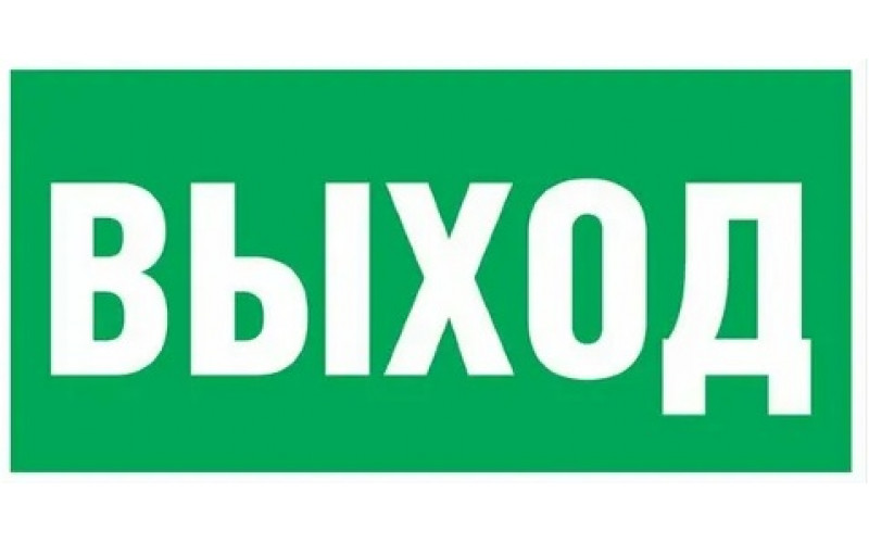 Наклейка (Выход) фотолюминесце-нтый материал