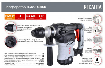 Перфоратор электрический Ресанта П-32-1400КВ, SDS-plus, 1400Вт, 5.2 Дж, 3 режима, 75/3/6