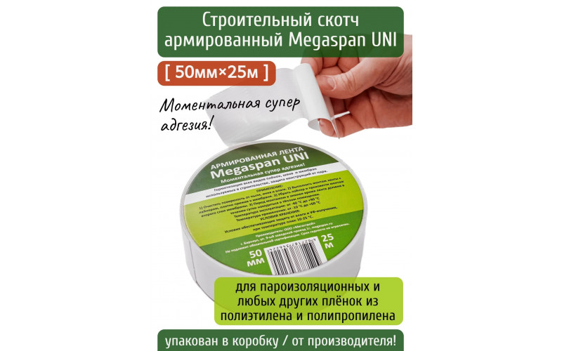 Лента армированная (скотч) Мегаспан UNI для паро-гидроизоляции, 50мм рулон 25м