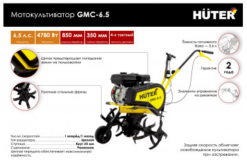 Мотокультиватор Huter GMC-6.5, 6,5л.с., ширина захвата 850мм, 1 вперед/1 назад, 70/5/6